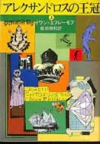 アレクサンドロスの王冠