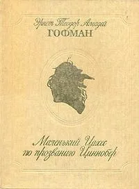 Маленький Цахес по прозванию Циннобер