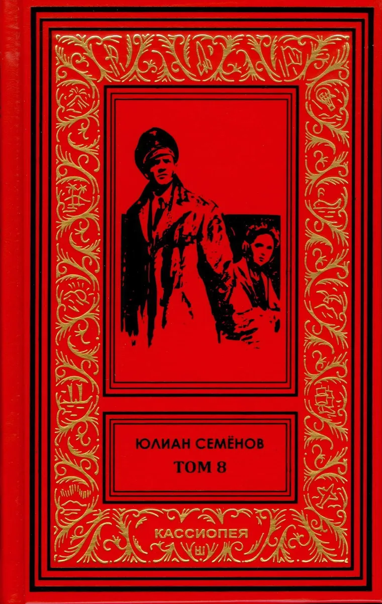 Том 8