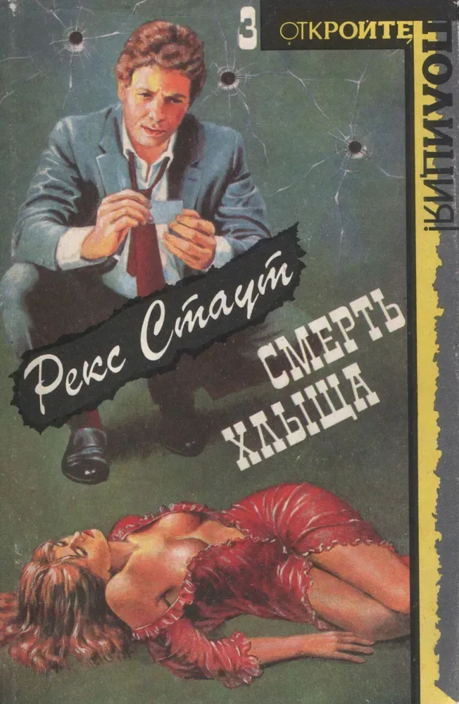 Смерть хлыща
