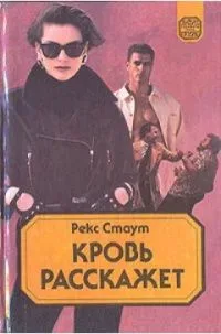 Кровь расскажет