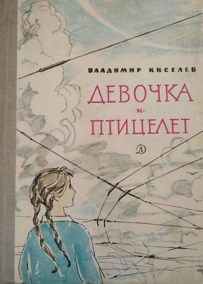 Девочка и птицелёт