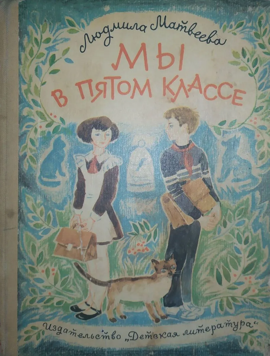 Мы в пятом классе