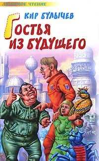Гостья из будущего