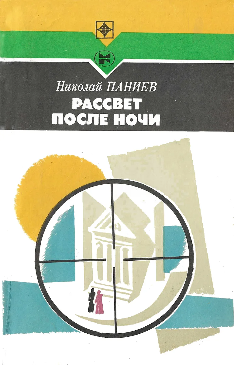 Рассвет после ночи