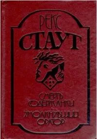 Смерть содержанки. Умолкнувший оратор
