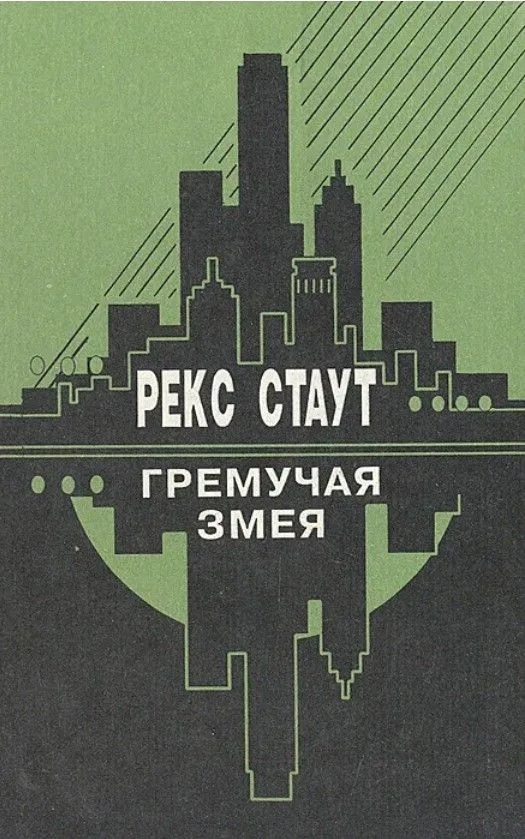 Гремучая змея