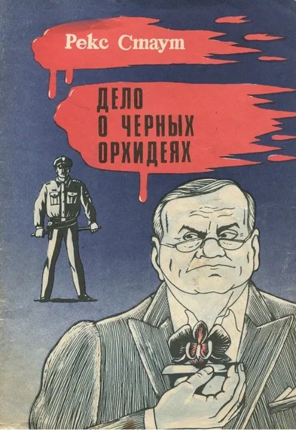 Дело о черных орхидеях