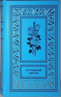 Острожный цветок