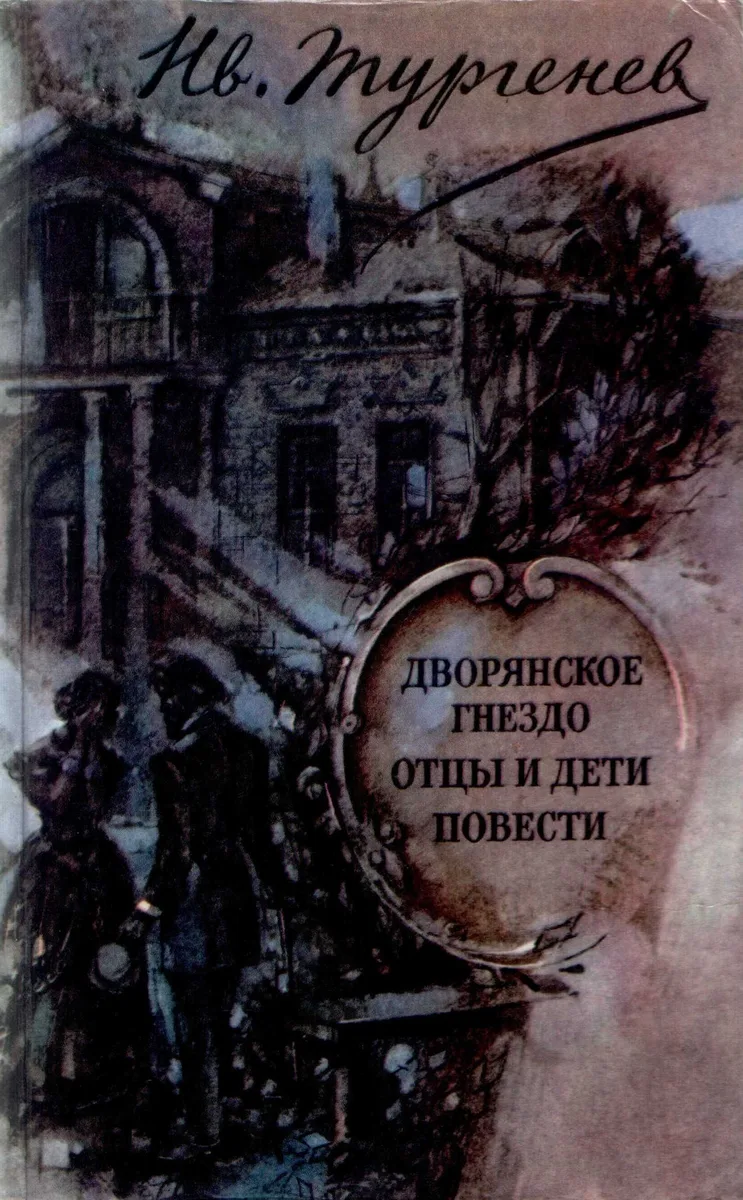 Дворянское гнездо. Отцы и дети. Романы. Повести