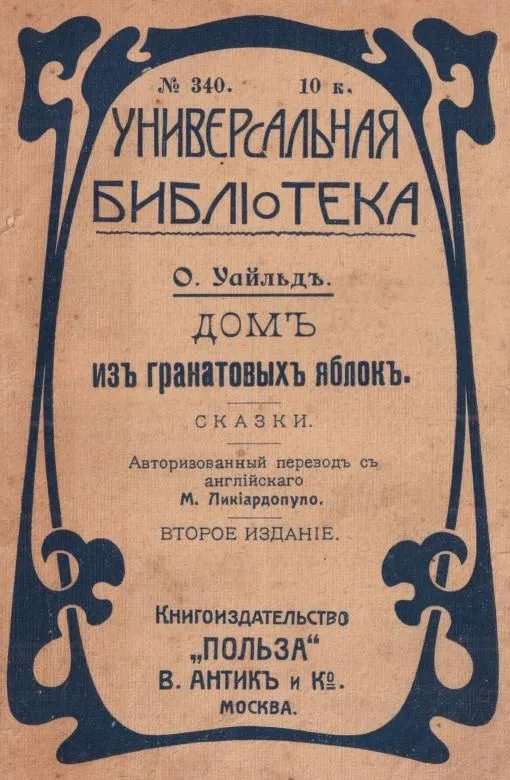 Домъ изъ гранатовыхъ яблокъ