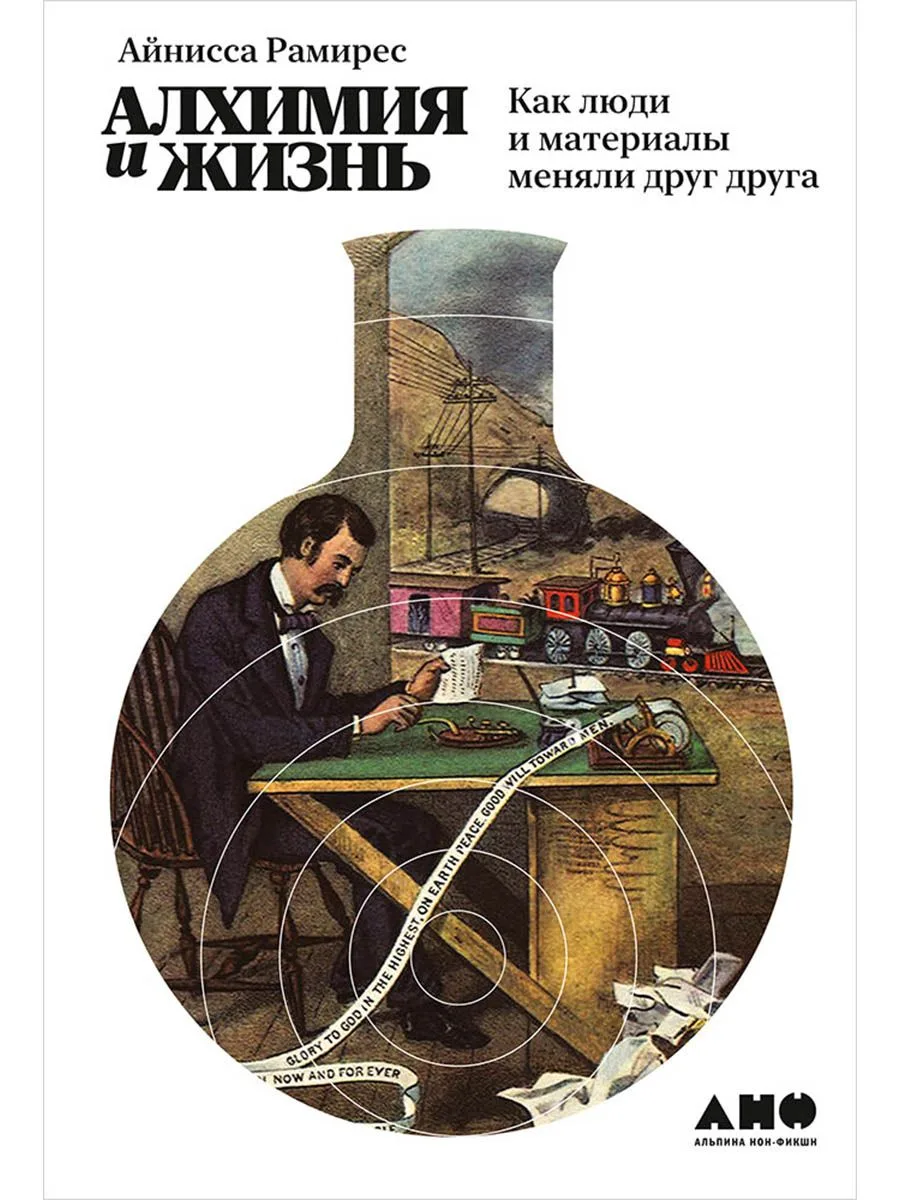 Алхимия и жизнь. Как люди и материалы меняли друг друга