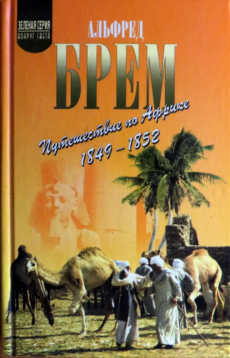 Путешествие по Африке 1849-1852