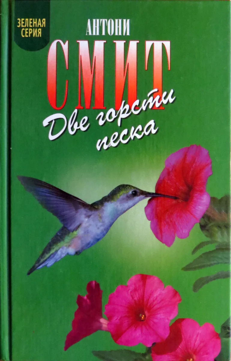 Две горсти песка