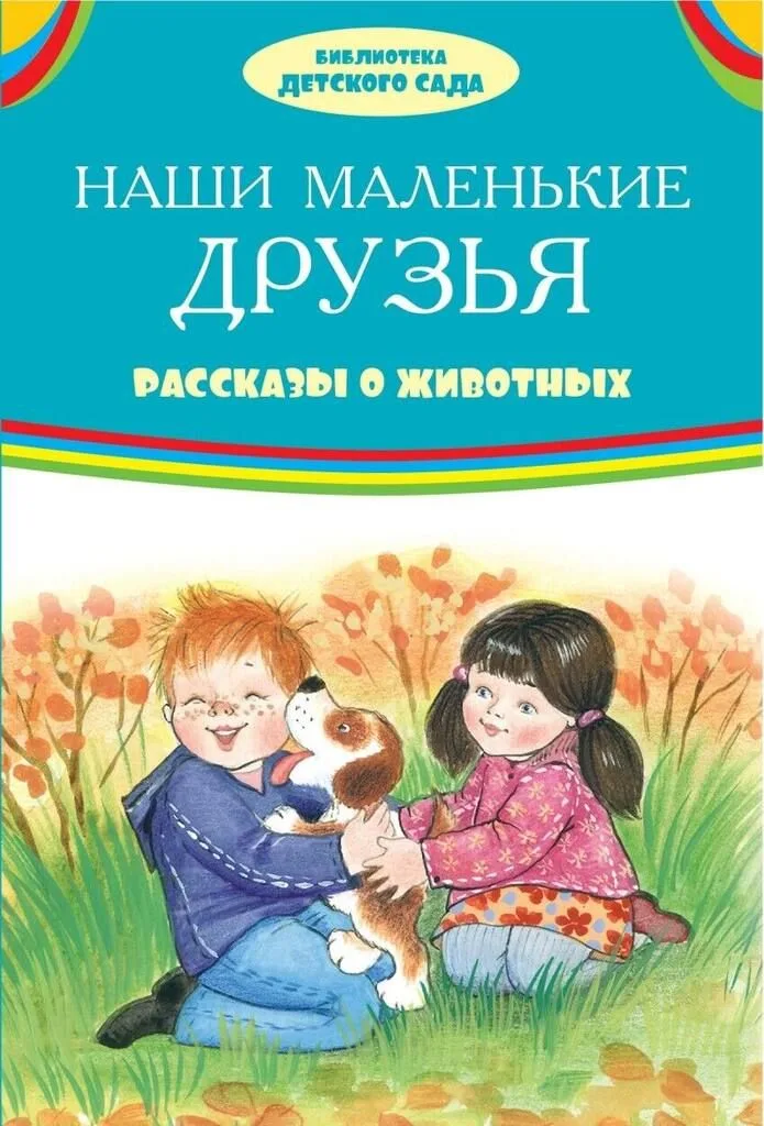 Наши маленькие друзья. Рассказы о животных