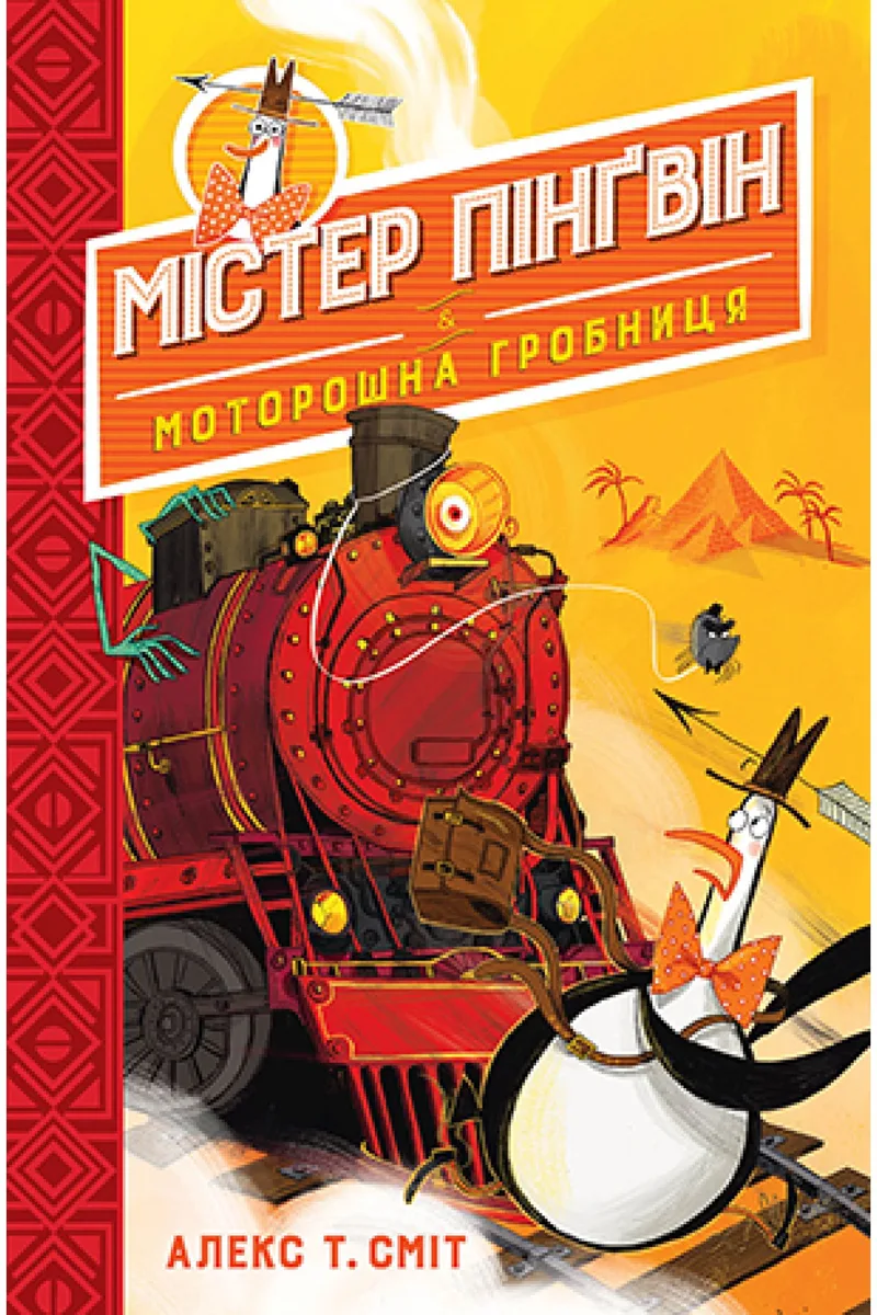Містер Пінґвін. Моторошна гробниця