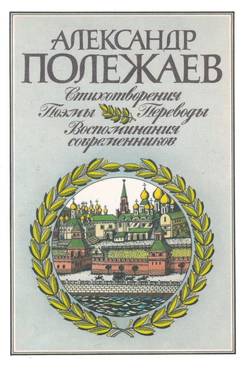 Стихотворения. Поэмы. Переводы. Воспоминания современников