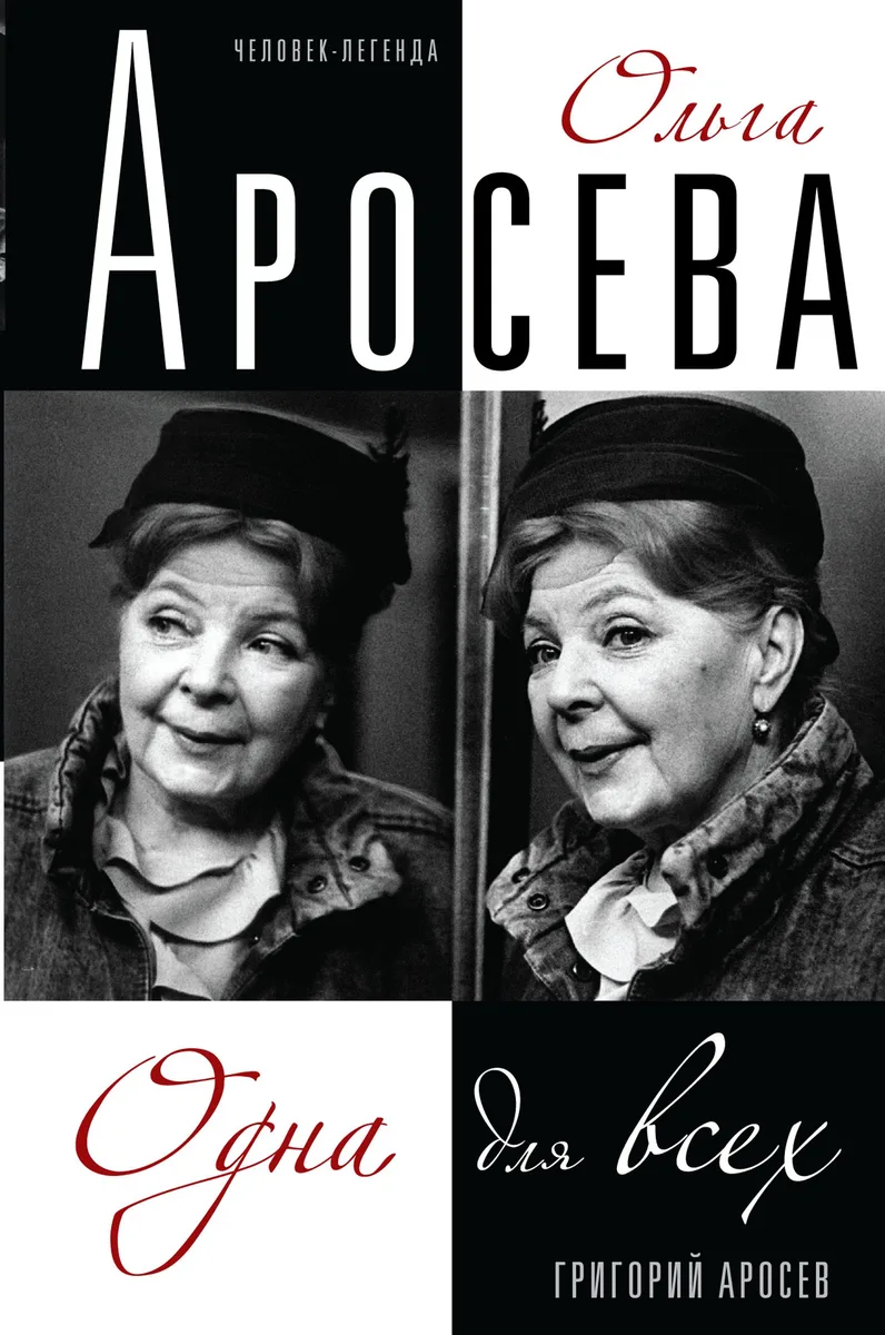 Ольга Аросева