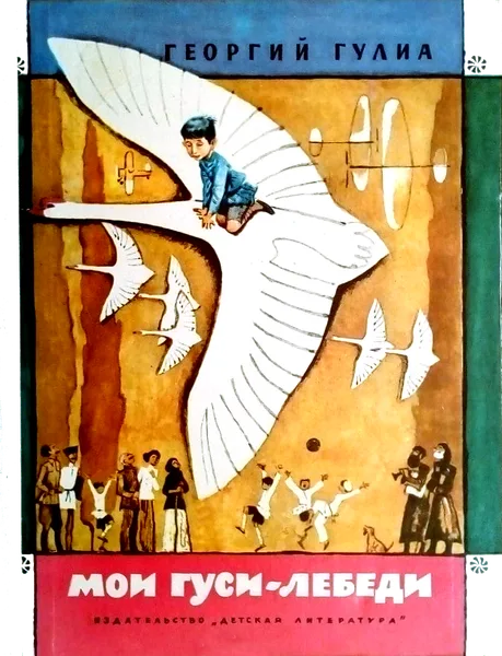 Мои гуси-лебеди