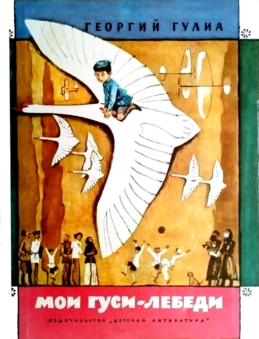 Мои гуси-лебеди