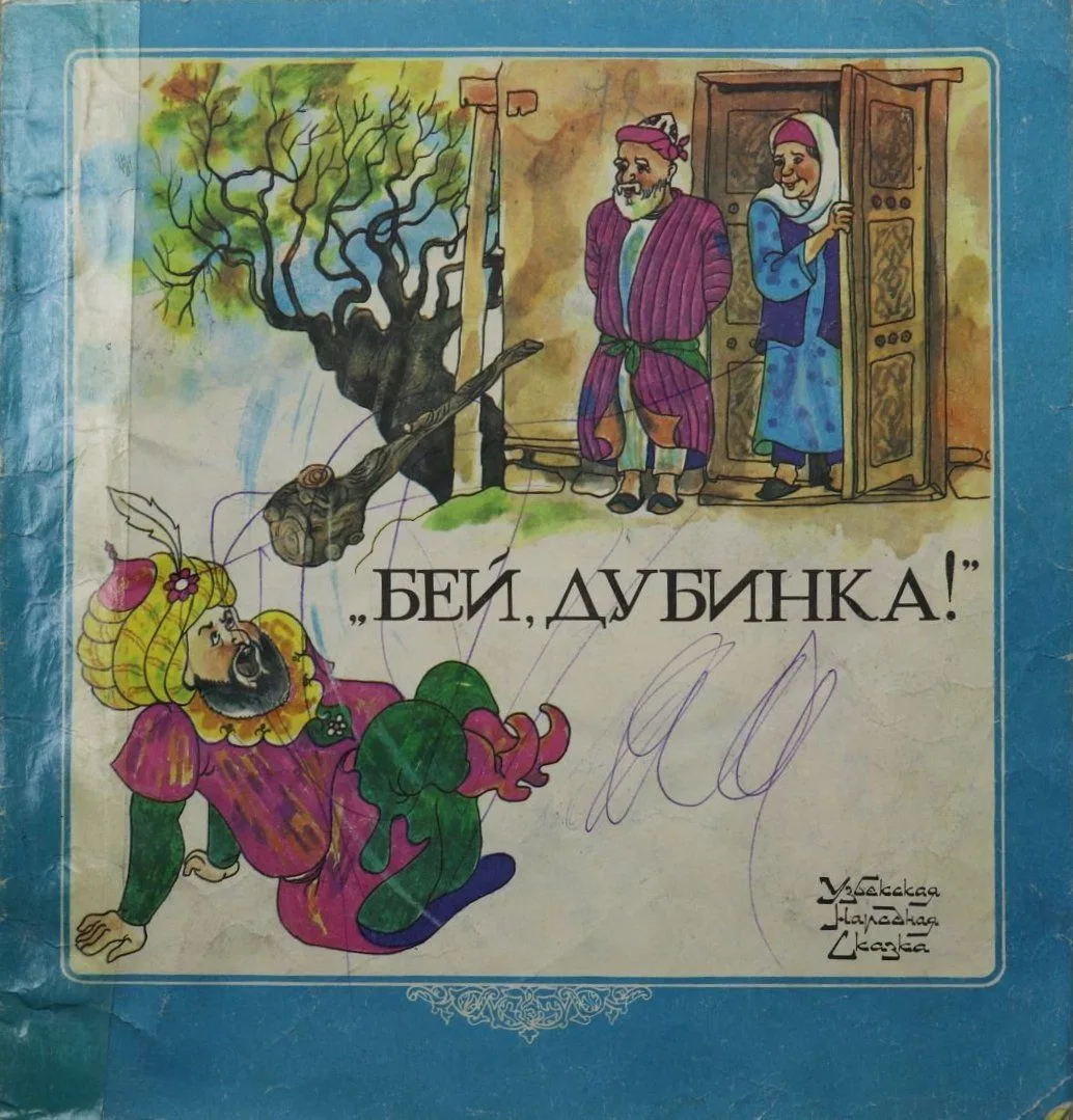 "Бей, дубинка!"