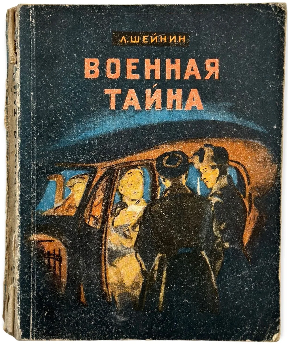 Военная тайна