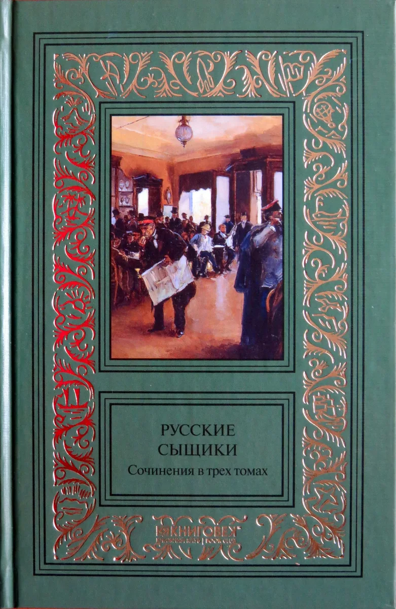 Русские сыщики. Сочинения в трёх томах. Том 3