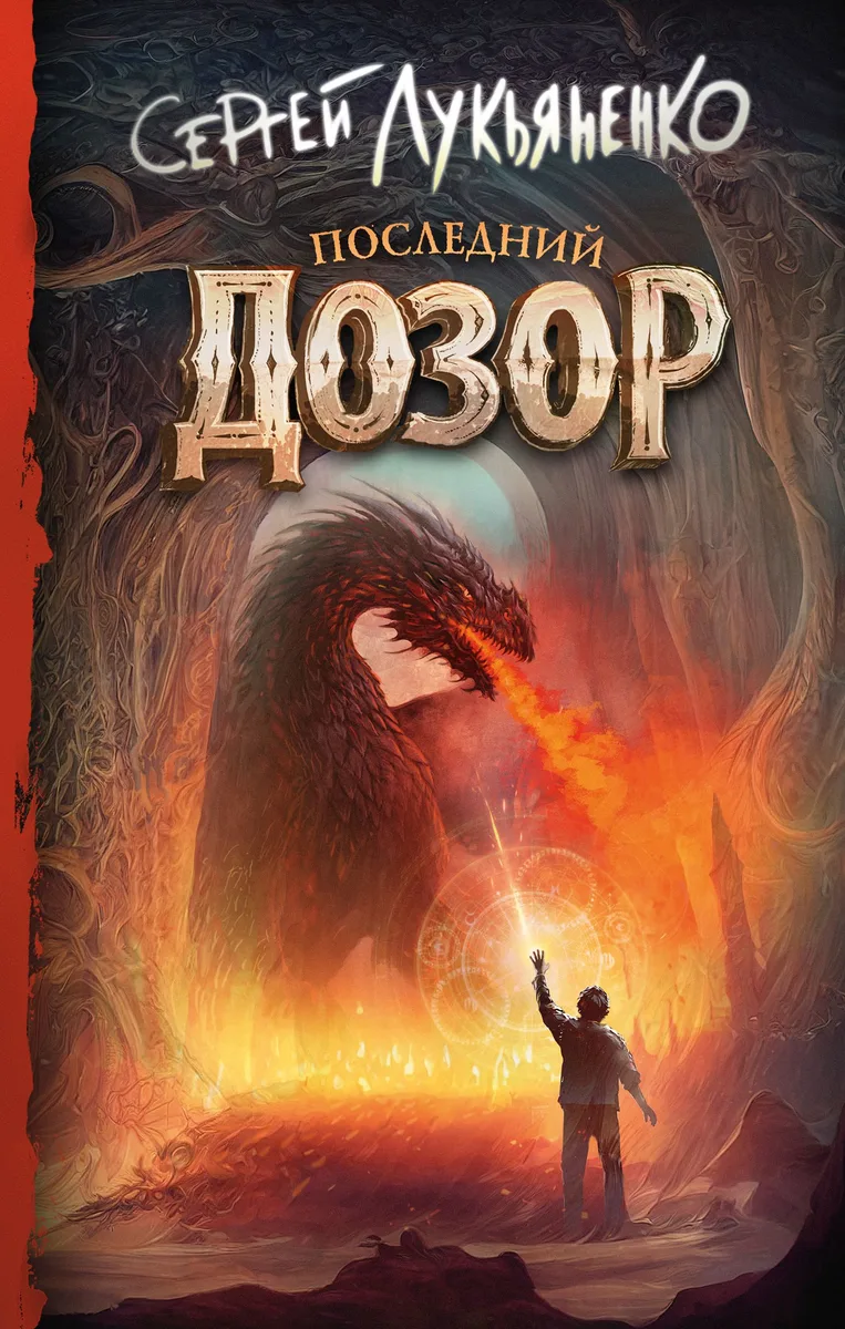 Последний Дозор