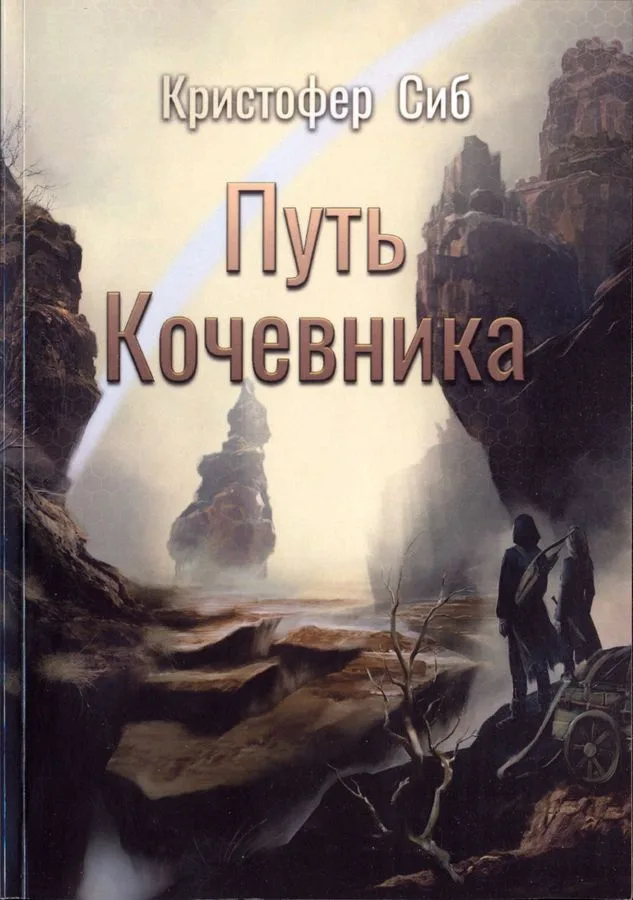 Путь Кочевника