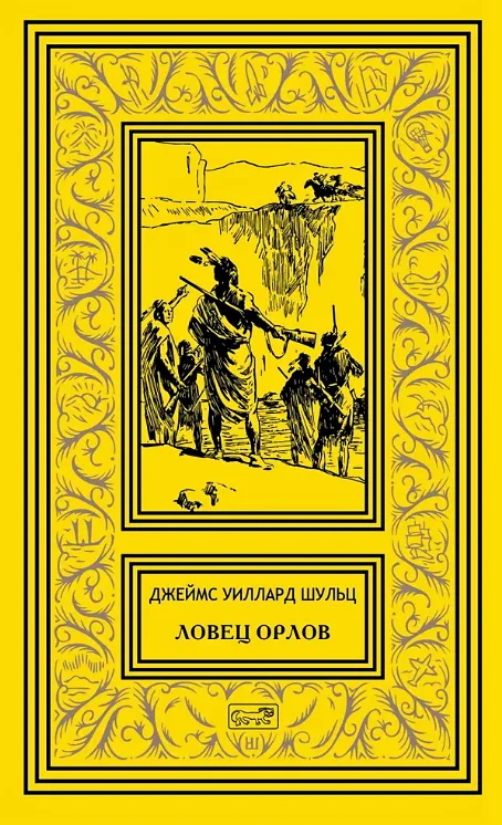 Ловец орлов