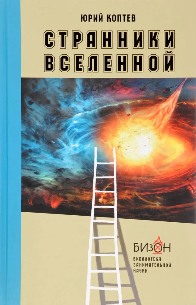 Странники Вселенной