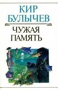 Чужая память