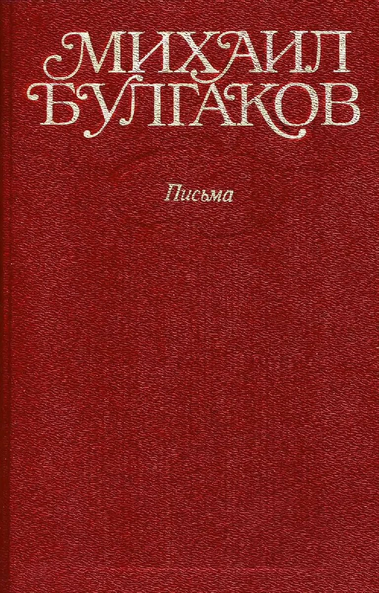 Том 10. Письма