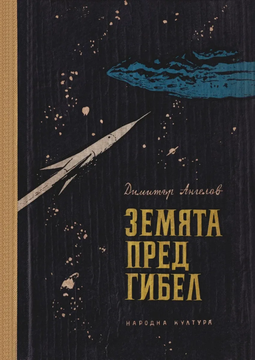 Земята пред гибел