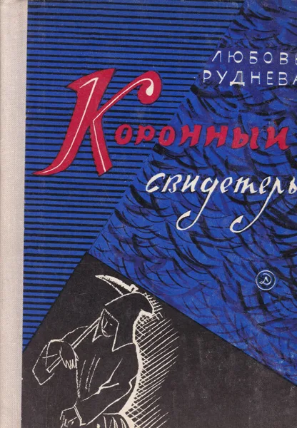 Коронный свидетель
