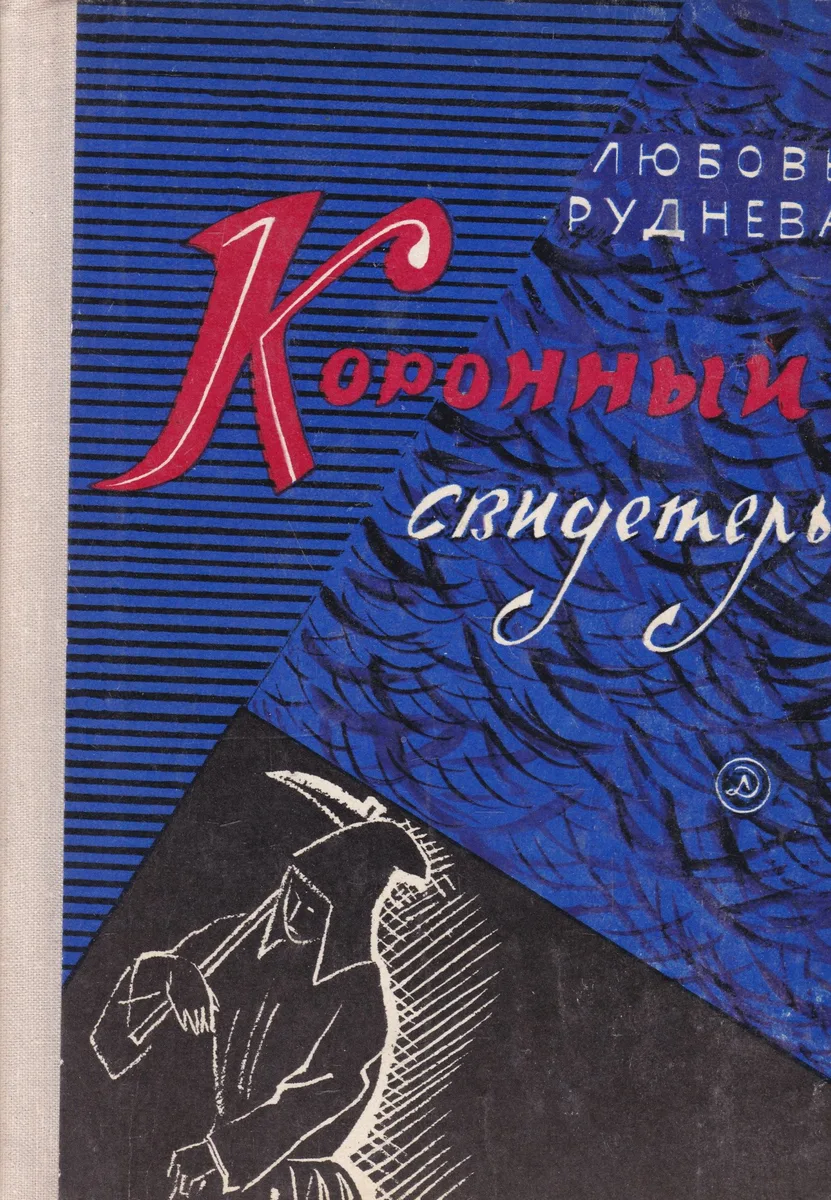 Коронный свидетель