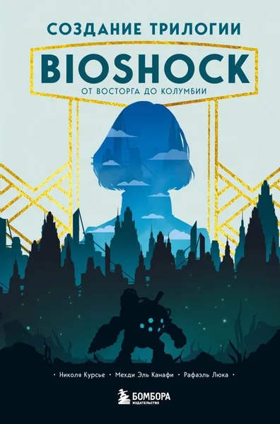 Создание трилогии BioShock: От Восторга до Колумбии