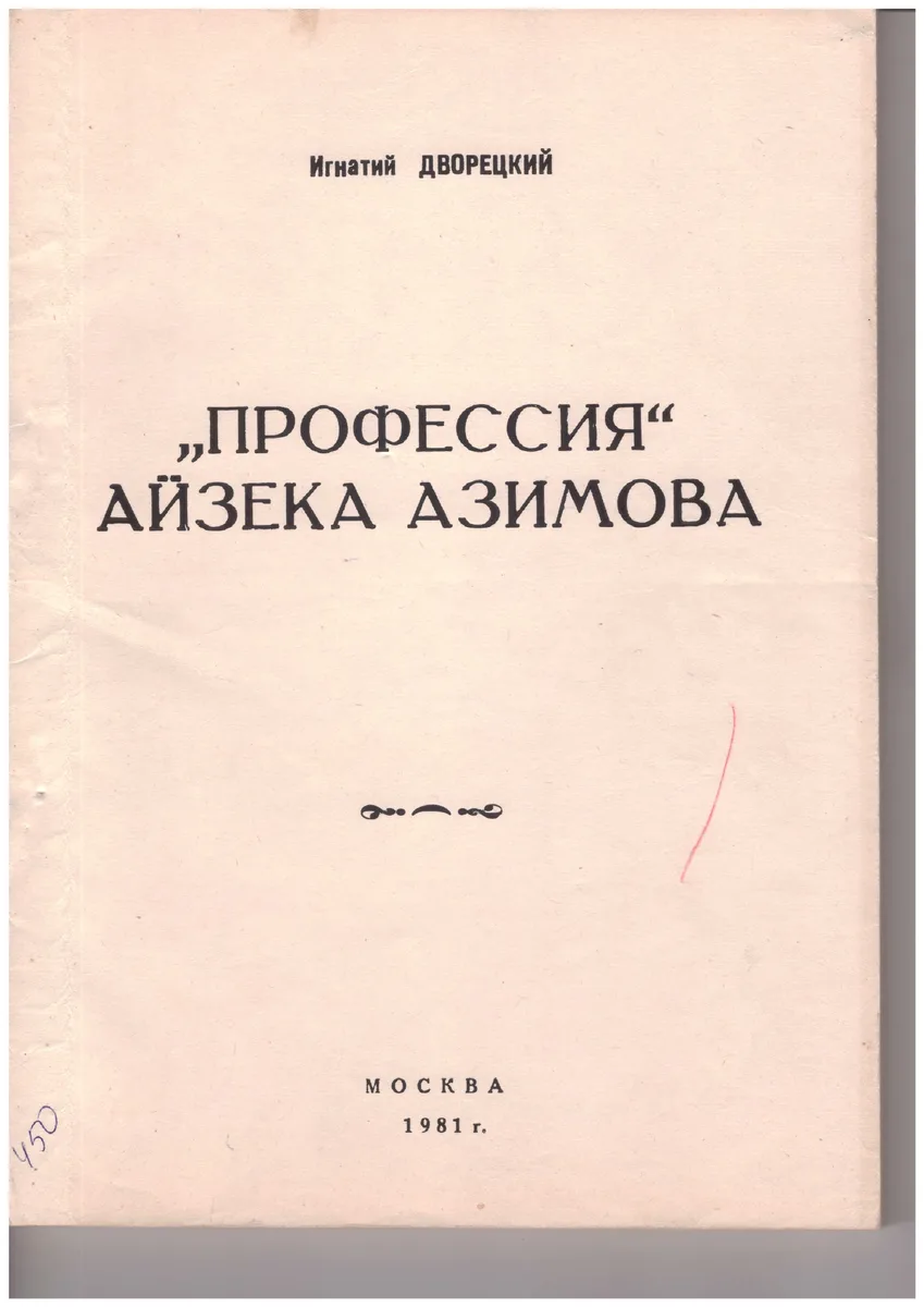 «Профессия» Айзека Азимова