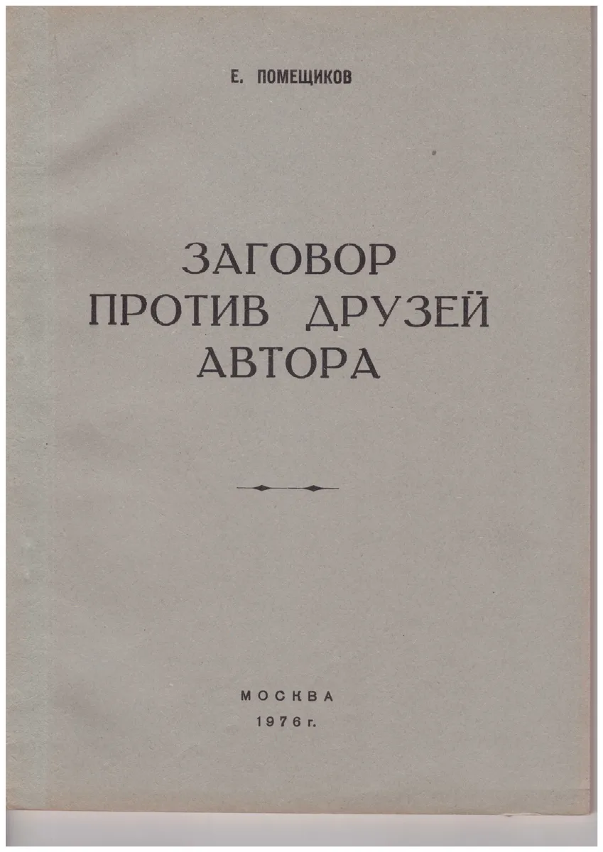 Заговор против друзей автора