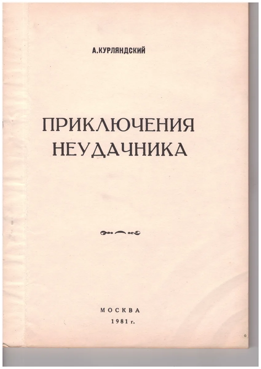 Приключения неудачника
