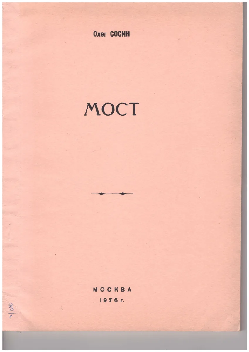 Мост