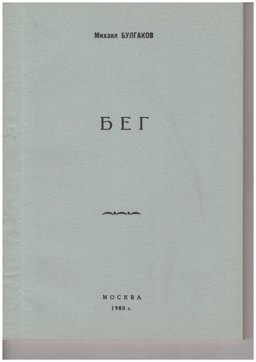 Бег