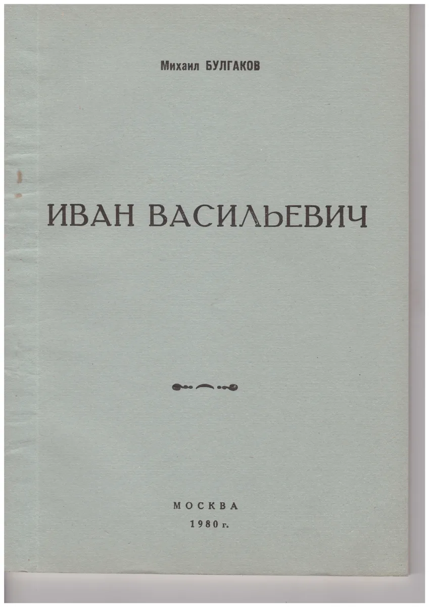 Иван Васильевич