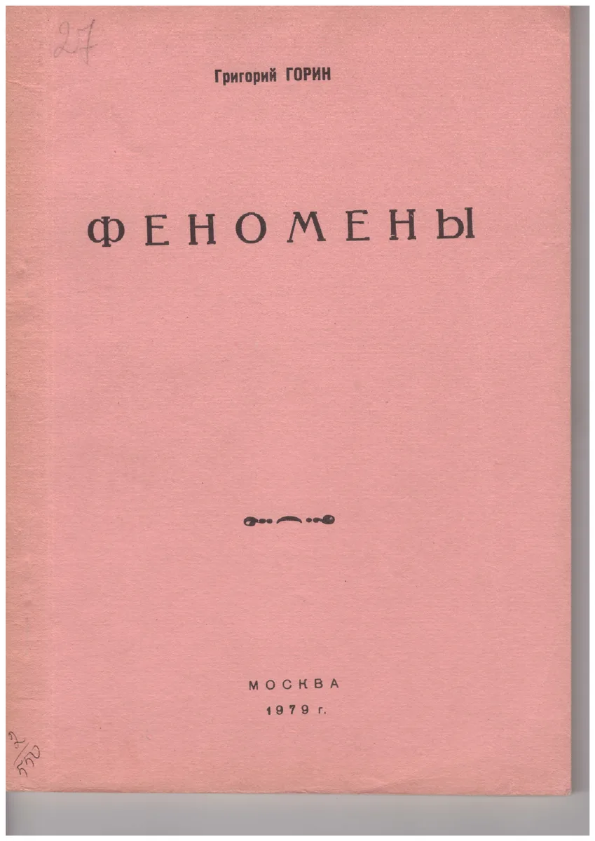Феномены