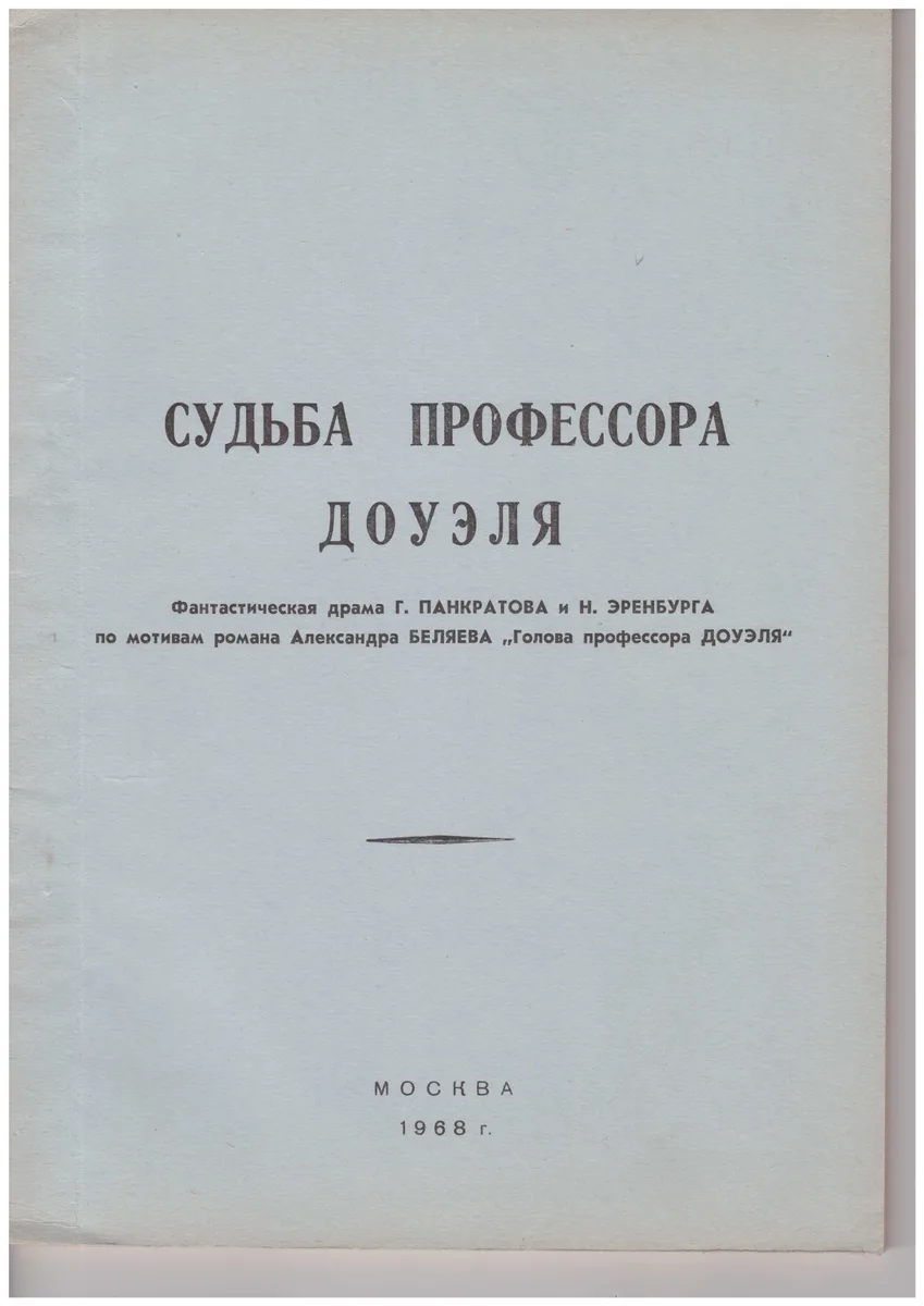 Судьба профессора Доуэля
