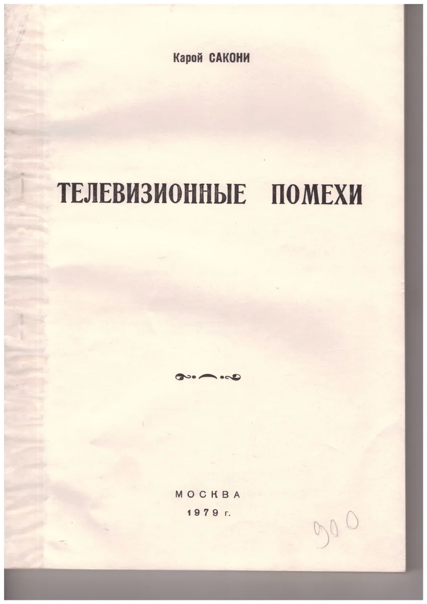 Телевизионные помехи