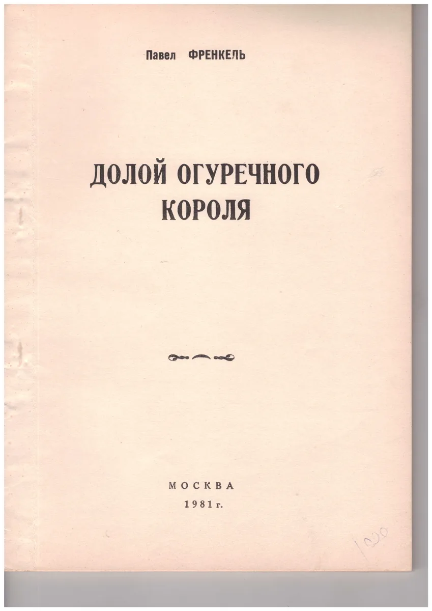 Долой огуречного короля