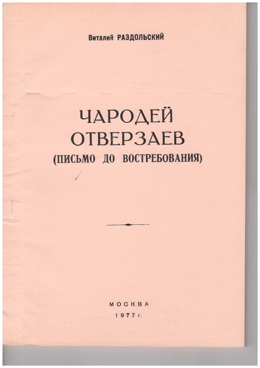 Чародей Отверзаев (Письмо до востребования)