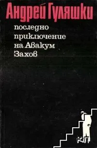 Последно приключение на Авакум Захов