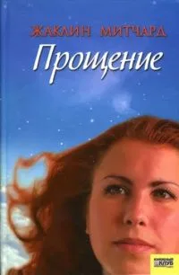 Прощение
